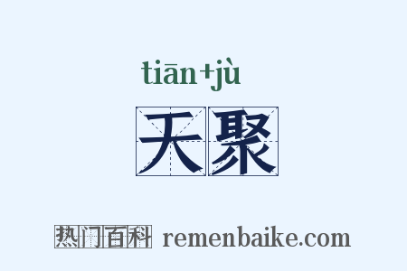 天聚是什么意思的图片